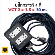 VCT 2x1.5 sqmm สาย 10 เมตร (ขนาด 4x4 นิ้ว) ชุด ปลั๊กไฟสนาม ปลั๊กพ่วงบล็อกยางพร้อมสายไฟเต้ารับมีกราวด