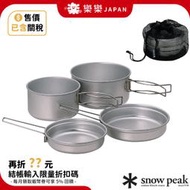 台灣現貨含關稅 日本 Snow Peak 鈦合金鍋組 鈦金屬個人雙鍋組 SCS-020T 炊具 露營 野營 輕量化餐具