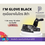 I'M GLOVE BLACK  ถุงมือยางสังเคราะห์ แบบไม่มีแป้ง (กล่องสีดำ) (1 กล่อง/100ชิ้น) แท้💯