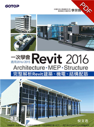 一次學會Revit 2016：Architecture、MEP、Structure（適用2016/2015） (新品)