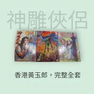 漫畫 神鵰俠侶 黃玉郎改編