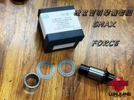 【 輪將工坊 】引擎軸套 培林式襯套 萬泓開發 山葉 SMAX.FORCE 改良型引擎襯套 後輪歪斜 車架偏移 雷霆S