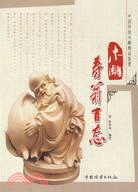 中國傳統木雕精品鑑賞：木雕壽翁百態（簡體書）