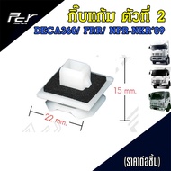 กิ๊บ แก้มไฟหรี่หน้า ISUZU DECA360/ FRR/ NPR-NKR09