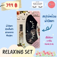 สเปรย์นอนหลับ ผ่อนคลาย สเปรย์อโรม่าฉีดหมอน อบอวล Relaxing Set พร้อมผ้าปิดตาแบบเจล สเปรย์ฉีดหมอน ตัวช่วยคนหลับยาก สกัดจากธรรมชาติ ผ่อนคลาย