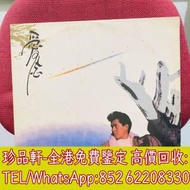 【珍品軒】高價回收 譚詠麟黑膠唱片 愛念 黑膠唱片 LP Vinyl，實體店全港上門