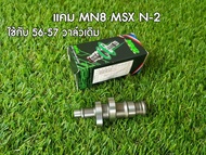 แคม MN8 (มานพแปดริ้ว) MSX/W125i ปลาวาฬ N-2ยก6.1 เอว25.7-31.8 ใช้กับ ลูก 56 มิล ถึง ลูก 57 มิล (วาล์ว