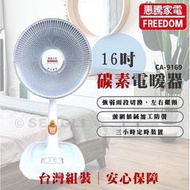 現貨免運【惠騰】16吋碳素電暖器 CA-9169