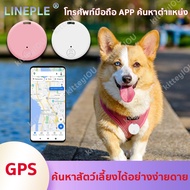 🔥ค้นหาสัตว์เลี้ยงได้อย่างง่ายดาย🔥LINEPLE GPSแมว โทรศัพท์มือถือ APP ค้นหาตําแหน่ง ขนาดเล็กพกพาสะดวก ป้องกันกุญแจสูญหาย gpsสัตว์เลี้ยง gpsติดตามแฟน เครื่องติดตาม gpsติดตามแมว gps ติดตามตัวคน gpsจิ๋ว จีพีเอสตามแฟน จีพีเอสตามแมว GPS Pet Cat GPS Tracker