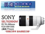 【日產旗艦】【優惠價2/27止】SONY SEL70200GM FE 70-200mm F2.8 GM 公司貨