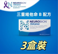 內絡必安 - 3盒裝 內絡必安Neurobion® Advance 維他命 B 群補充劑（30 粒裝）｜三重維他命 B 配方｜神經維他命｜維他命補充｜神經保健產品｜歐洲製造 ｜維生素B｜波蘭平行進口