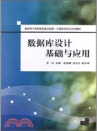 10280.數據庫設計基礎與應用（簡體書）