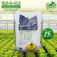 [G] ปุ๋ยเกล็ด 13-0-46 โพแทสเซียมไนเตรท MULTI-K GG (ปุ๋ยเร่งช่อ เปิดตาดอกผลไม้) ขนาด 25 กก. ยี่ห้อ Ha