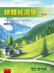總體經濟學