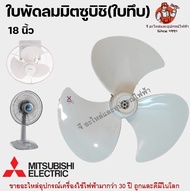 ใบพัดลมมิตซูบิชิ 14/16/18 แบบทึบ รุ่นหัวแบนรุ่นเก่า พัดลมโคจร Mitsubishi