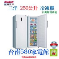 《586家電館》SANLUX三洋單門直立式冷凍櫃【SCR-250F】250公升
