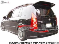 MAZDA PREMACY VIP NEW STYLE加長尾翼空力套件02-05