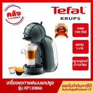 KRUPS เครื่องชงกาแฟ  Nescafe Dolce Gusto รุ่น KP120866 แรงดัน 15 บาร์ กำลังไฟ 1500 วัตต์ เครื่องชงกาแฟแคปซูล