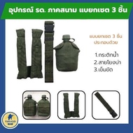 อุปกรณ์ทหาร อุปกรณ์ รด. แบบยกเซ็ท (3 ชิ้น) กระติก เข็มขัด สายโยงบ่า  เครื่องสนาม ชุดฝึกภาคสนาม เขาชนไก่