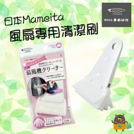 Japan Mameita Fan Cleaning Brush Blade Special Window Track Gap Household Helper Essential Consumabl