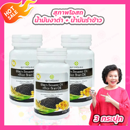 สุภาพโอสถ Black Sesame Oil + Rice Bran Oil น้ำมันงาดำ + น้ำมันรำข้าว [30 แคปซูล] [3 กระปุก]