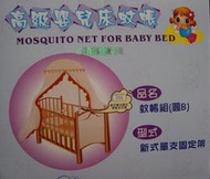 @我嘉寶貝@高級嬰兒床蚊帳加大款70*140cm~台灣製