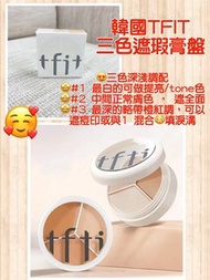 ｜ #現貨｜ #韓國 #TFIT #三色遮瑕膏盤