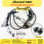 เซ็นเซอร์ ABS รีโว 4X2 RR LH แบรนด์อะไหล่ยนต์คุณภาพ K-OK ซ้าย #89546-0K220  ขวา#89545-0K220