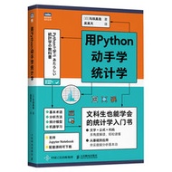 用 Python 動手學統計學