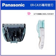 【現貨 日本製】Panasonic 國際牌充電式 電動理髮器 家庭專用理髮 專用替換刀片(ER-CA35替換用)