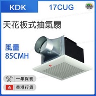 KDK - 17CUG 天花板式抽氣扇 (風量：85CMH) （香港行貨）