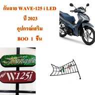 WAVE-125 i LED 2023 BOO Accessories 1 Piece