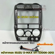 หน้ากากจอแอนดรอยด์ 9นิ้ว หน้ากากวิทยุ ตรงรุ่น ISUZU D-MAX รุ่นแอร์กลม ปี 2006-2012 ใช้สำหรับหน้าจอขน