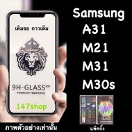 Samsung A31 M21 M31 M30s Tempered Glass Film: FG: Full Screen Glue