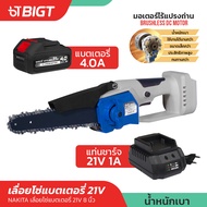 เลื่อยโซ่แบตเตอรี่ไฟฟ้า 21V 8 Nakita 100%มอเตอร์ไร้แปรงถ่าน เลื่อยไฟฟ้าไร้สาย เลื่อยไฟฟ้า เลื่อยโซ่
