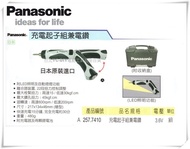 日本 Panasonic 充電起子組兼電鑽 產品編號: 257.7410 品名規格:充電起子組兼電鑽 電壓:3.6V