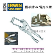 【台北益昌】美國 IRWIN 握手牌 VISE-GRIP 萬能鉗 9R電焊夾鉗