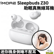 1MORE - SleepBuds Z30 助眠真無線耳機 | 1MORE | 側睡不壓耳 |