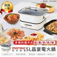 松木5L晶宴電火鍋電火鍋 電煮鍋  饗食鍋 美食鍋 快煮鍋 燉鍋 電烤鍋 料理鍋AB877