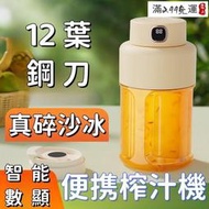 現貨！保固一年｜【12葉刀頭 榨汁機】碎冰機 果汁機 數顯噸噸桶 可攜式榨汁機 可碎冰榨汁機 隨身榨汁杯