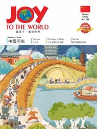 JOY TO THE WORLD_No.256：中國河南