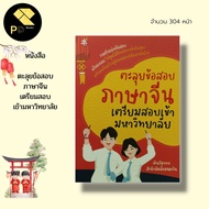 (PP books Bookstore) Exploring Chinese Language Exams Preparing For University Entrance Exams: Manda