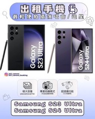 租 Samsung  s23 s24 ultra 手機 電話 演唱會神器