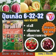🔰ปุ๋ยเกล็ด 6-32-32 ขนาด 20 กก.ตราฟิวส์โก้#เร่งหวาน เร่งสี เร่งหัว