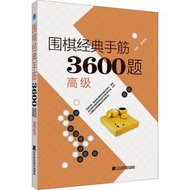 【正版保證】圍棋經典手筋3600題 高級 遼寧科學技術出版社