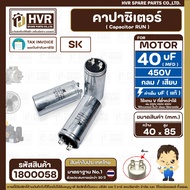 Capacitor (Cap Run) 40 uF uF(MFD) 250V (Round Plug Type) (Aluminum) (SK) (40 x 85 mm.) (1 Piece) 180