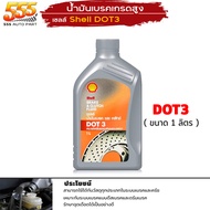 น้ำมันเบรค เชลล ด็อท3 / ด็อท4 /  Shell Dot3 / Dot4 น้ำมันเบรค และ คลัทช์ Shell Brake and Clutch Flui