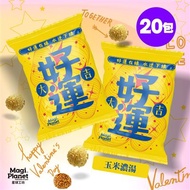 【星球工坊】好運大吉爆米花20包 (玉米濃湯18g/包)