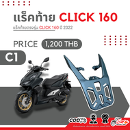 แร็คท้าย Honda CLICK160 ร้าน SK PROJECT SHOP