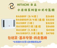 包送貨及基本安裝及拆走舊機  Hitachi 日立小涼伴窗口式冷氣機 遙控  RA08RF  RA10RF  RA13RF   RA08RDF   RA10RDF   RA13RDF